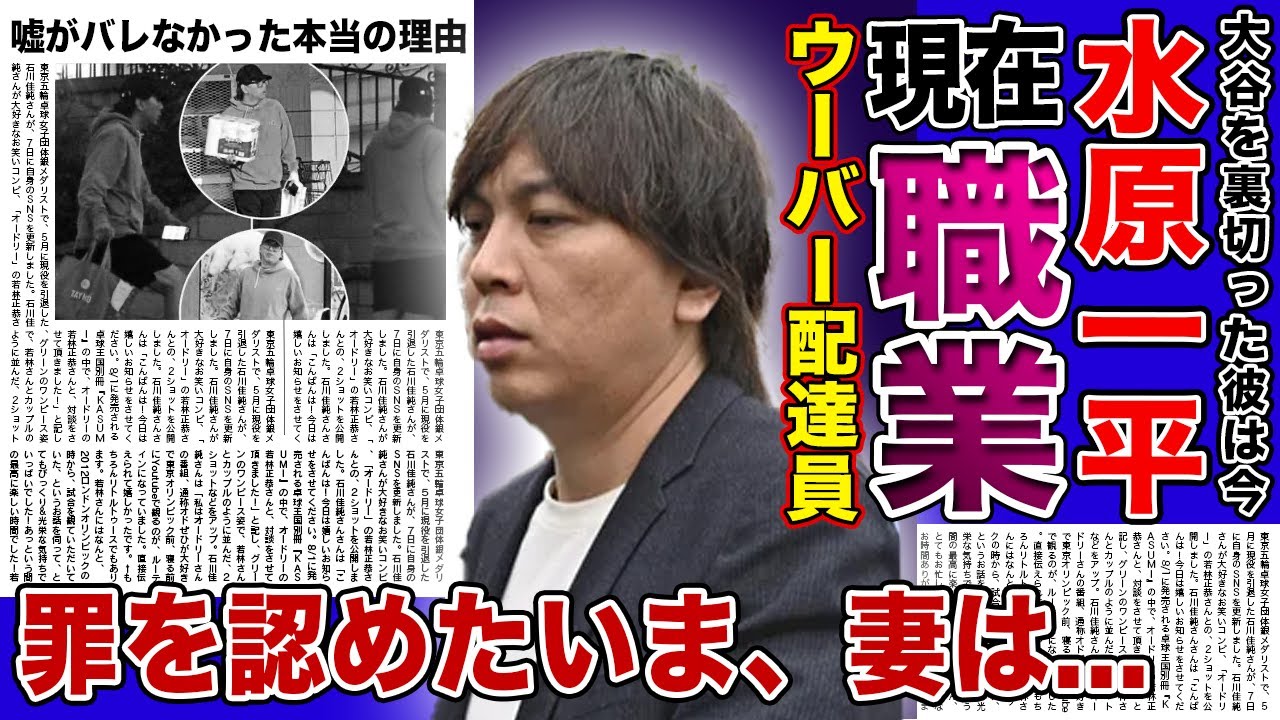 【衝撃】水原一平がウーバー配達員を行う現在がやばい！！罪を認めた今、妻の姿や自宅が大変なことになっている！？野球界から永久追放された元通訳の今後に驚きを隠せない