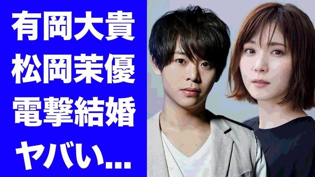 【驚愕】有岡大貴と松岡茉優の電撃結婚...７年交際から結婚を決意した妊娠中の真相に驚きを隠せない...『Hey! Say! JUMP』を脱退する噂...STARTO社の結婚事情の全貌がヤバすぎた...