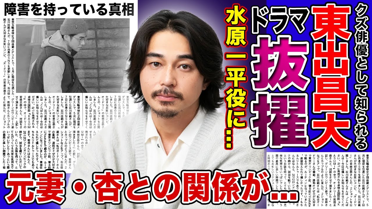 【衝撃】東出昌大が水原一平役でハリウッドデビューする真相がやばい！！クズ俳優の現在の生活...元妻・杏との関係に驚きを隠せない！！イケメン俳優が障害を持っている真相とは！？