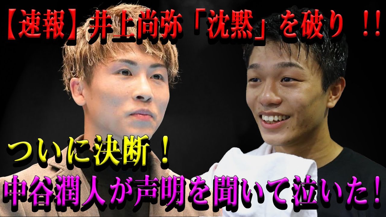 【速報】井上尚弥「沈黙」を破り !!ついに決断！中谷潤人が声明を聞いて泣いた!