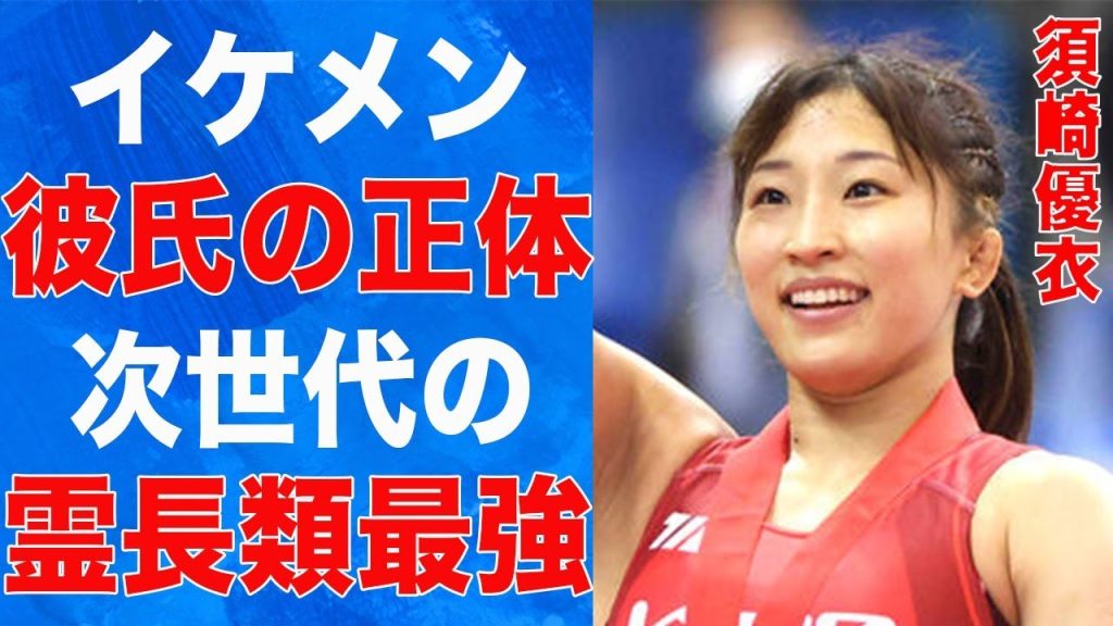 須崎優衣の熱愛彼氏発覚！女子レスリングオリンピック選手の彼氏の正体とは…
