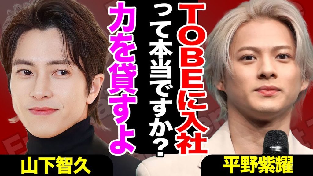 山下智久がTOBEに入社か！平野紫耀らNumber_iの海外進出に助力！山Pの”とっておきの秘策”とは一体！？【やまぴー】【芸能】