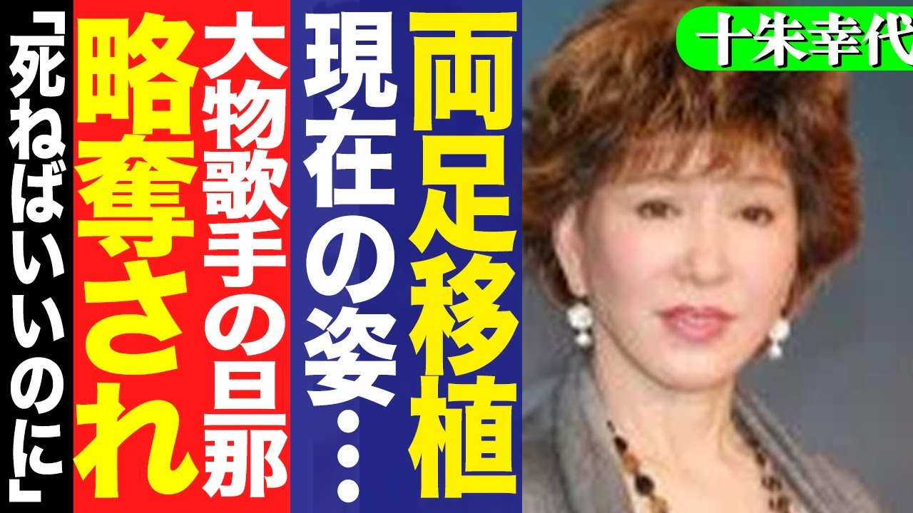 十朱幸代の歩行困難の現在に驚きを隠せない！21時間に及ぶ両足手術、車椅子生活を強いられた理由に騒然！事実婚状態だった小坂一也を略奪した大物女優との確執に絶句…【芸能】