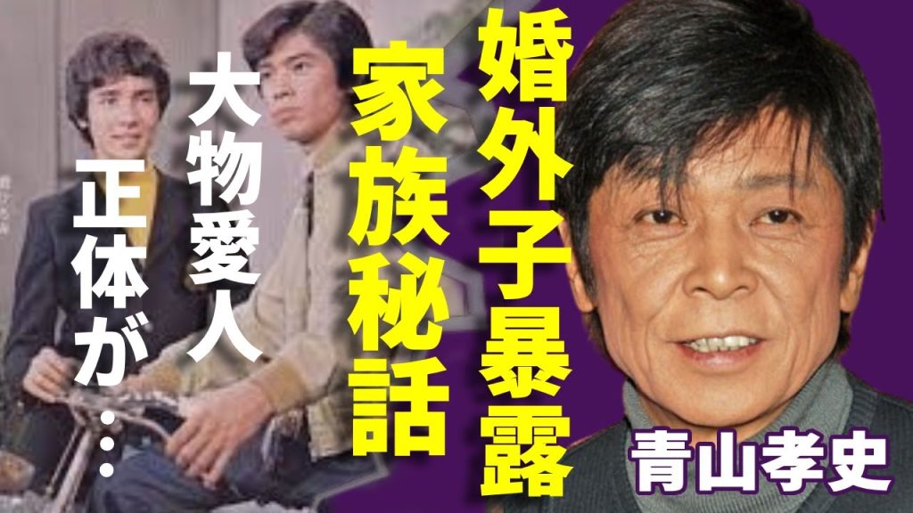 青山孝史の息子が暴露した世間は知らない家族秘話に驚きを隠さない...「フォーリーブス」で有名なアイドルのジャニーさんとの"愛人関係"の事実態...超大物の不倫が実は●●で意外な内容に一同驚愕...！