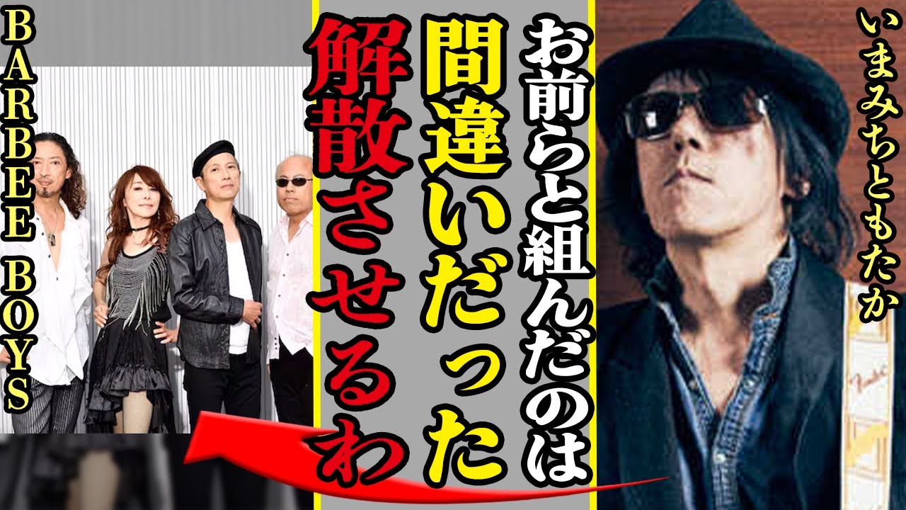 BARBEE BOYSが解散した本当の理由がヤバすぎた！リーダー・いまさが”限界だった”とこぼした決定的な出来事に驚愕！にもかかわらず再結成した理由とは！！【バービーボーイズ】【芸能】