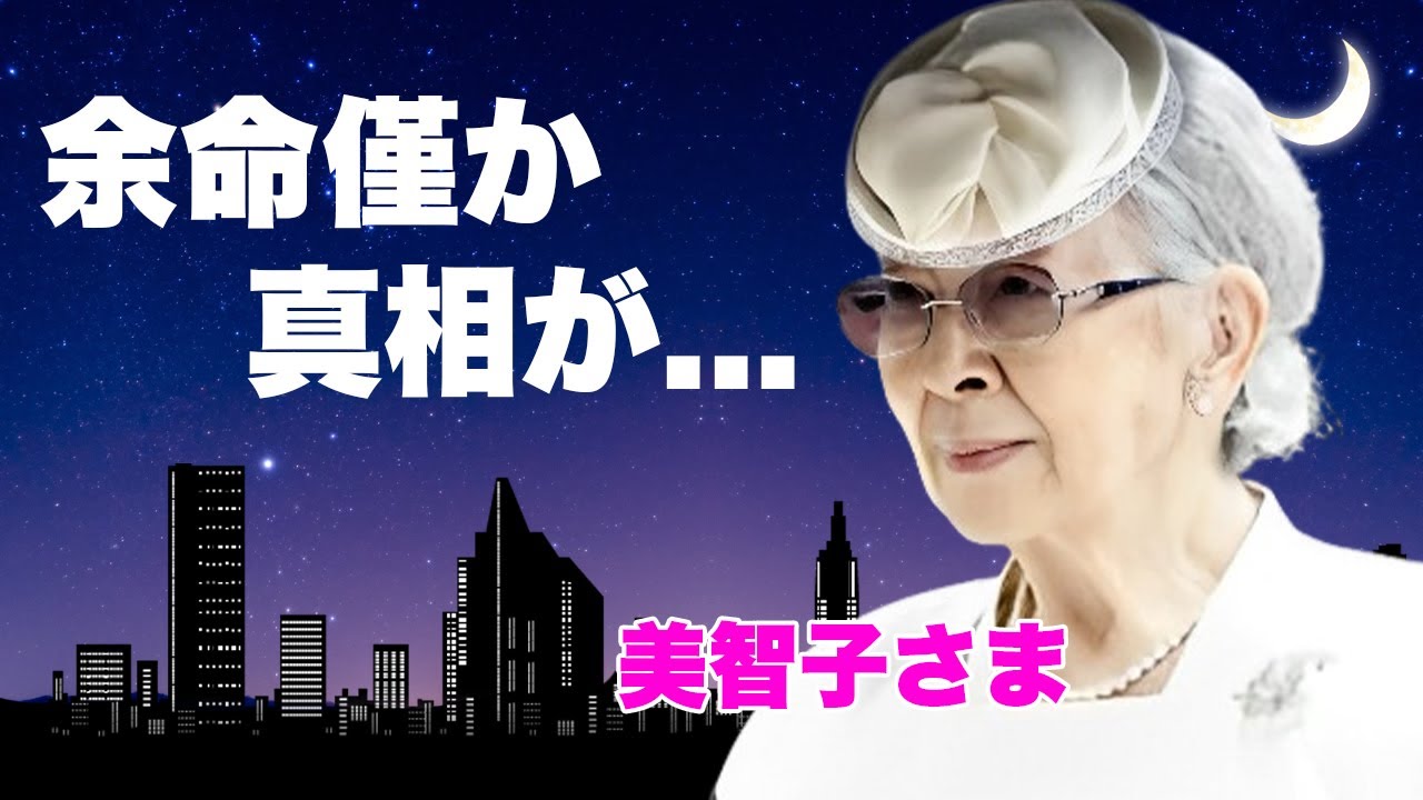 美智子さまの現在の容態を報道陣が隠す理由...左手壊死や吐血を繰り返す余命宣告の真相に言葉を失う...『上皇后』が雅子さまも巻き添いにした強行演説の闇に驚きを隠せない...
