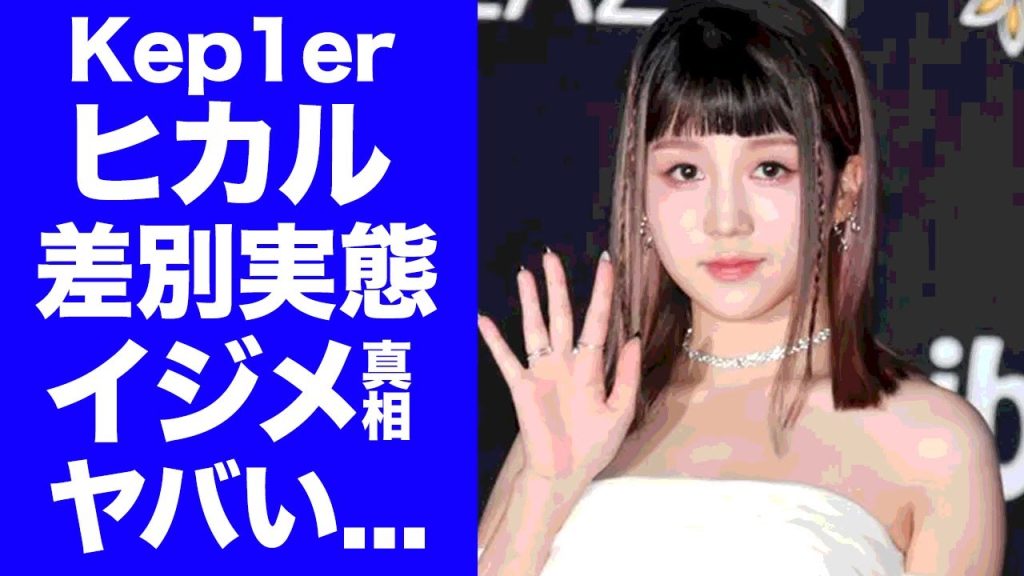 【驚愕】Kep1er・ヒカルのメンバーからも受けてきた差別の実態...公開いじめの真相に言葉を失う...解散後の活動やXGに入れなかった理由がヤバすぎた...
