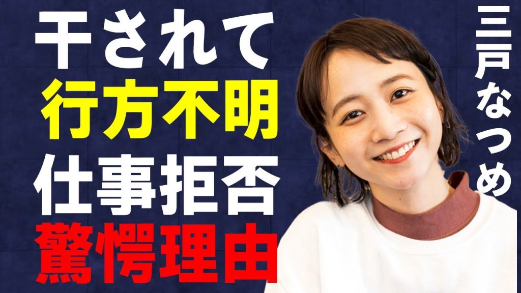 三戸なつめが芸能界を干されて“行方不明”の実態…『前髪を切りすぎた』で有名な女優が仕事を拒否した驚愕の理由と“極秘結婚”の真相に言葉を失う…