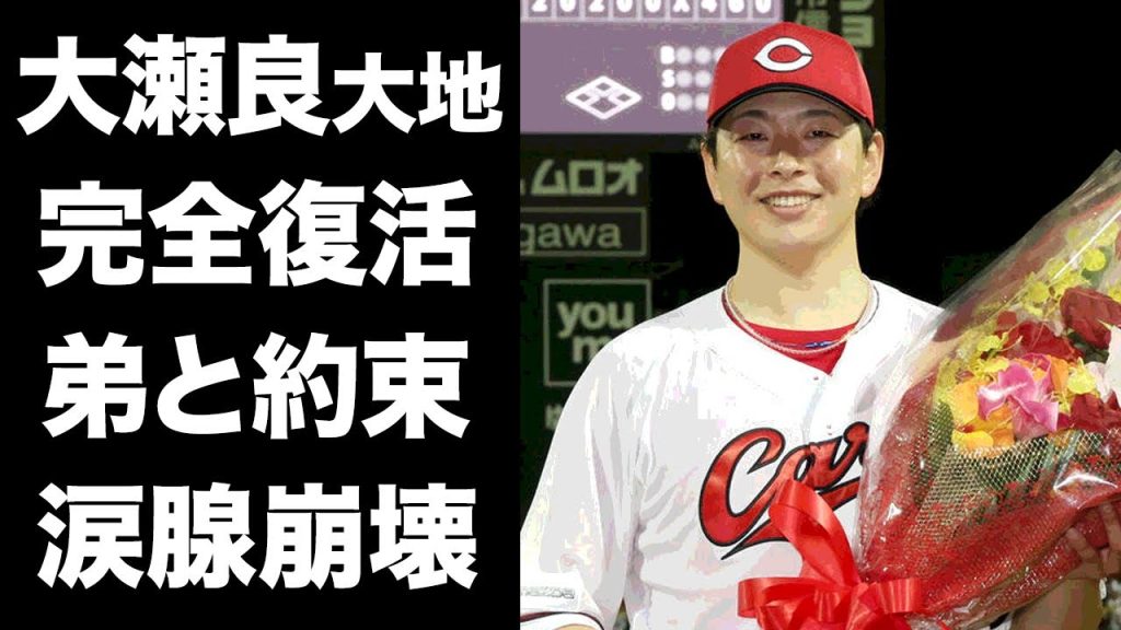 【驚愕】大瀬良大地が３度の大手術を乗り越え"ノーノー"達成まで完全復活できた理由に涙腺崩壊...『広島カープ』のエース投手の愛する弟との約束...献身的に支えた妻の正体に驚きを隠せない...