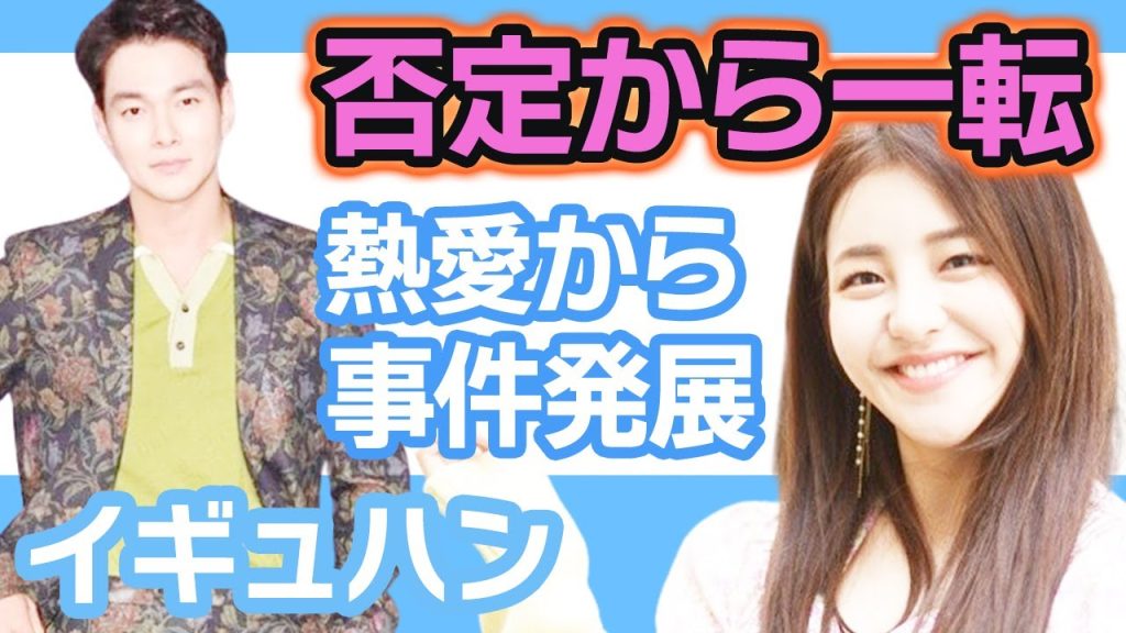 【衝撃】イギュハンが否定から一転されていた….熱愛から事件勃発してしまう【韓国芸能】