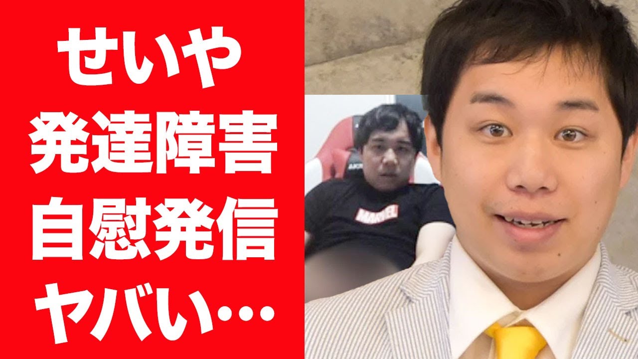 【驚愕】霜降り明星・せいやが実は発達障害だった真相や自慰行為を見せつけ炎上したセクハラ行為に言葉を失う…！『お笑い』で活躍する芸人を支える妻の正体や子供の現在に一同驚愕…！