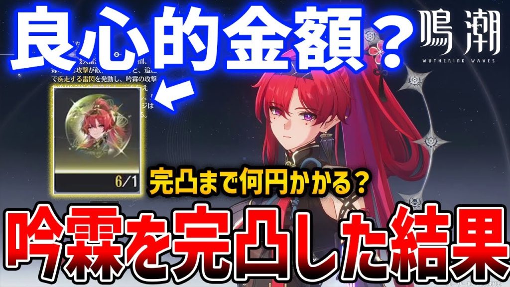 【鳴潮】いくらかかる？吟霖（インリン）完凸してみたら○○円飛んで破産確定【Wuthering Waves】Yinlin S6 #鳴潮 #プロジェクトWAVE