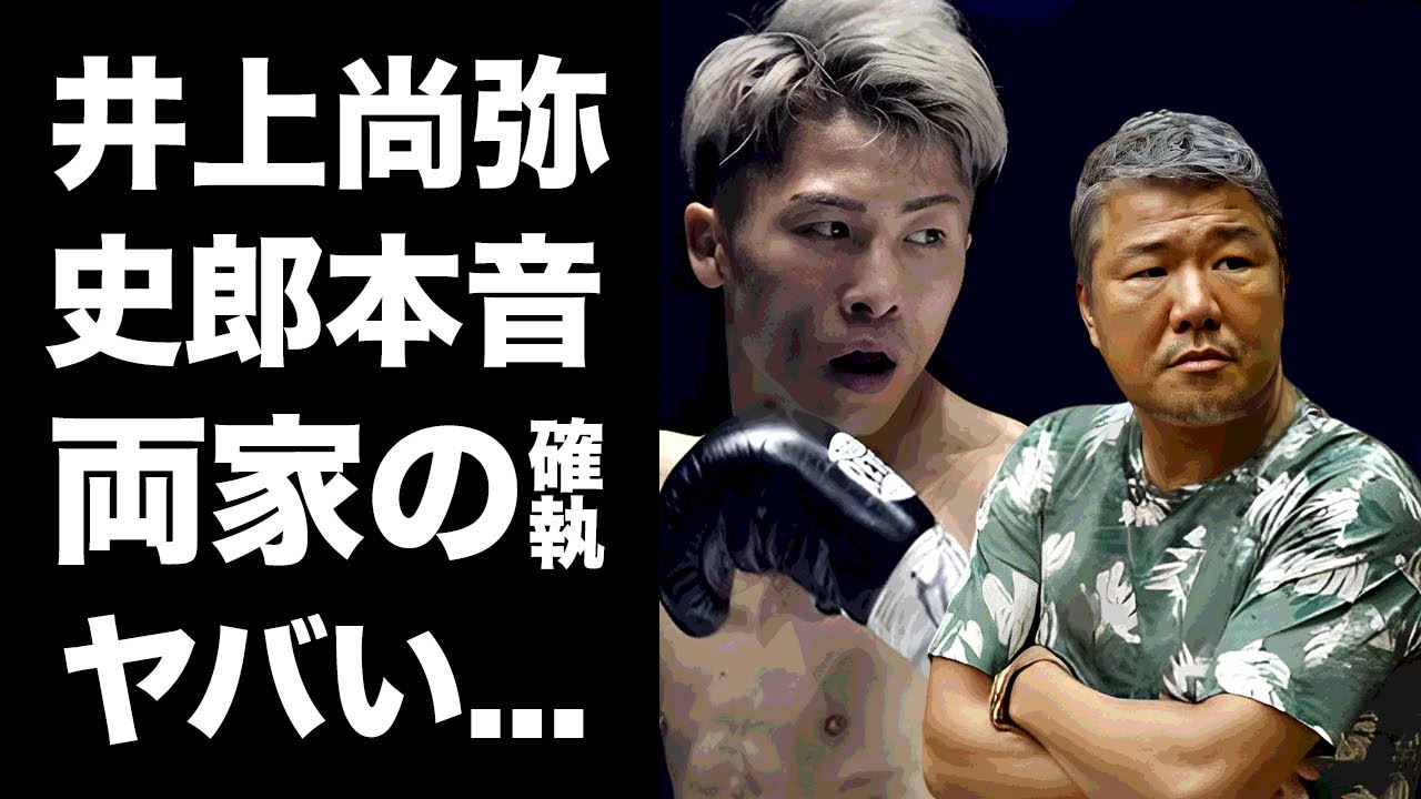 【驚愕】井上尚弥を亀田史郎が認めない理由...亀田家の本音がヤバすぎた...「正直言うと和毅が...」長年続く亀田家と井上家の確執の真相に驚きを隠せない...