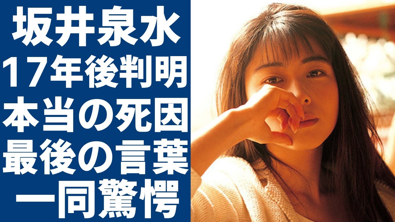 坂井泉水の死後17年で判明された本当の死因...亡くなる”前日の夜まで続けた“営み”の相手の正体に一同驚愕...！『ZARD』ボーカルが残した最後の言葉に涙が止まらない...