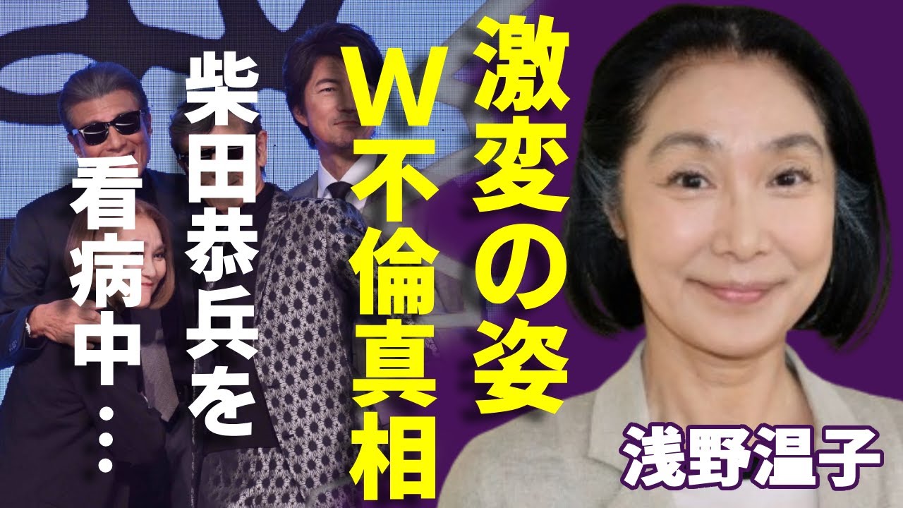 浅野温子の変わり果てた現在の姿...柴田恭兵のがん闘病を支える生活の実態に涙が止まらない...「あぶない刑事」で有名な女優のW不倫の真相...子供の現在に一同驚愕...！