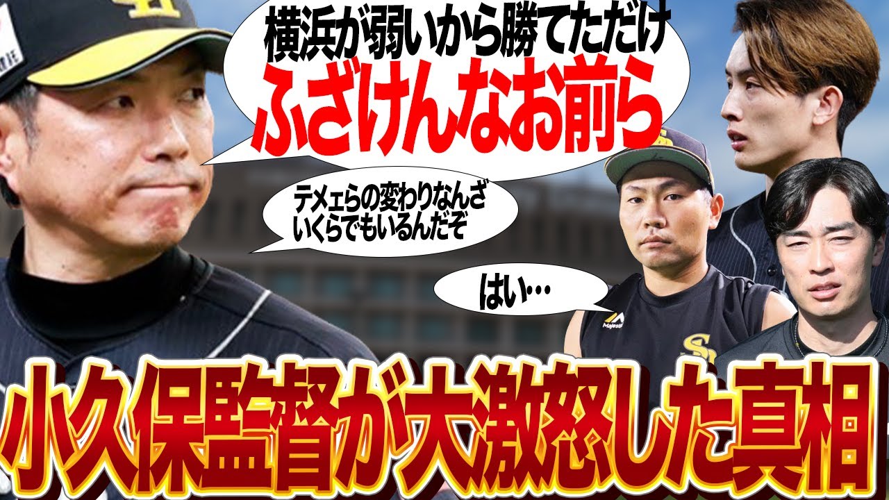 小久保監督が選手に大激怒、選手に感情的に罵声を浴びせた真相に絶句…！横浜との交流三連戦で凡ミス連発、選手批判のはずが盛大に横浜をディスり倒していると言われる理由が…【プロ野球】