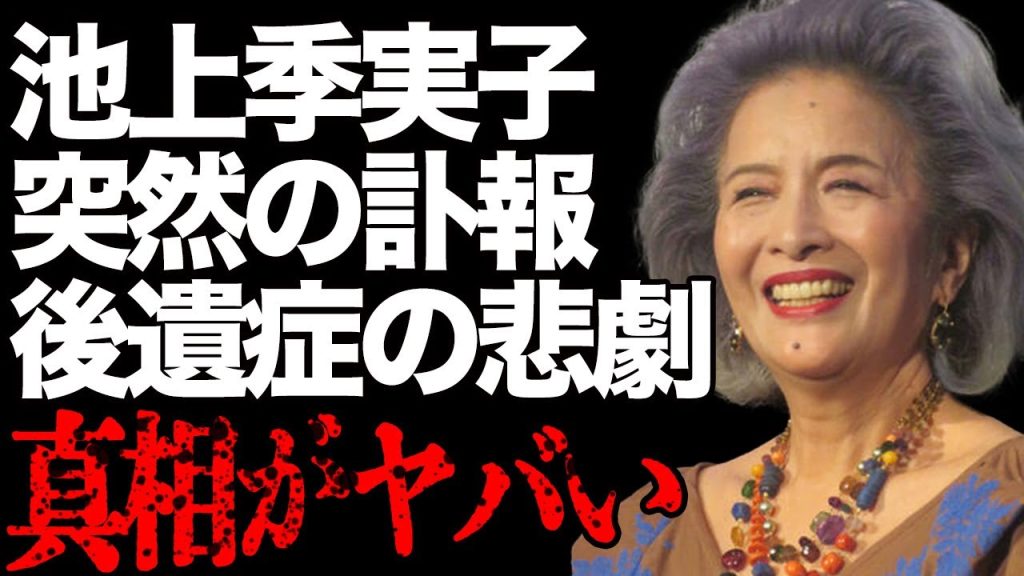 池上季実子の突然の“訃報”の真相…“死”の瞬間のありえない様子…苦しめられた後遺症の正体に驚きを隠せない…