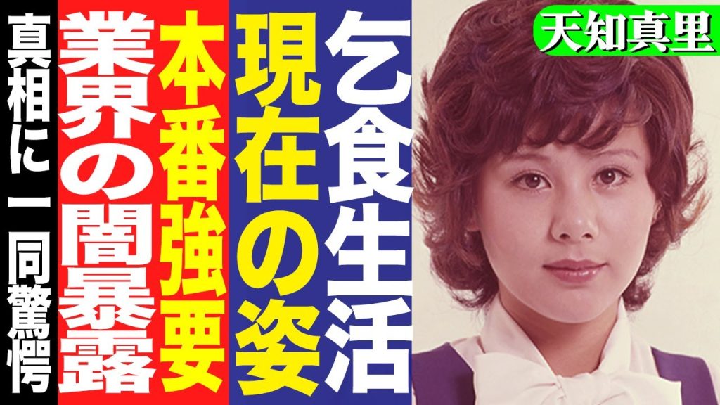 天地真理の乞食と言われる現在の姿…生活ぶりに驚きを隠せない！昭和の歌姫事態に本番を強要された業界の闇がヤバすぎる…現在の年収に驚愕！【芸能】