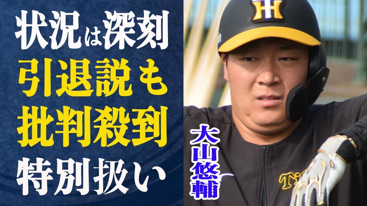 大山悠輔”2軍暮らし”で引退説も浮上！球団側のお気に入りでタニマチからも”特別扱い”され”勘違い”した大山の末路とは一体…ファンはブチギレ批判殺到！