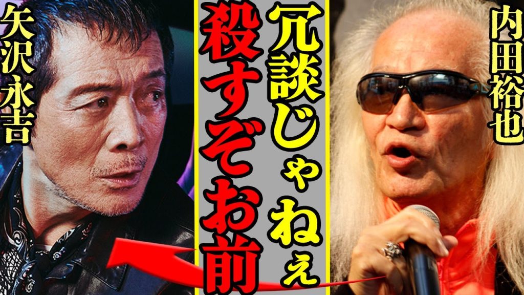 矢沢永吉が内田裕也をブチギレさせた『土下座事件』の真相がヤバすぎる…！内田が語っていた矢沢への本音に驚愕！矢沢が葬儀で吐き出した積年の想いに涙【キャロル】【ロックンロール】【芸能】