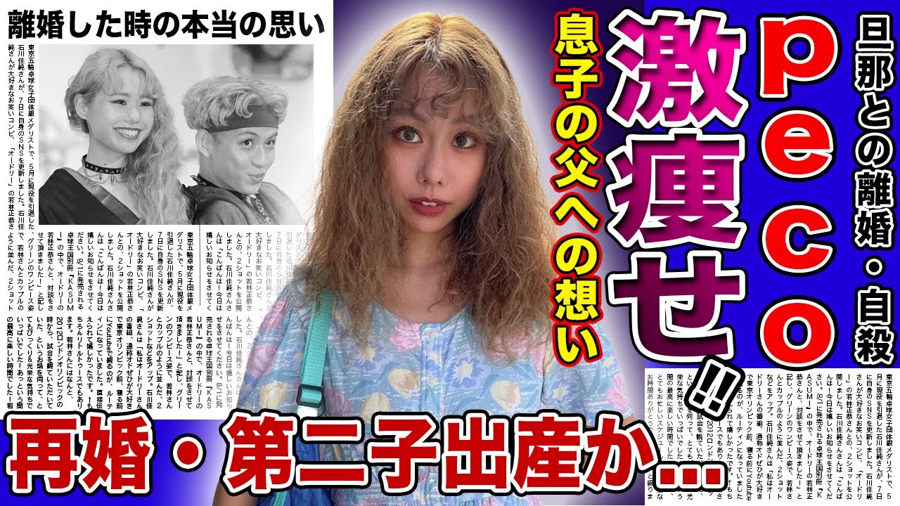 【衝撃】ぺこが激痩せした本当の理由がやばい！！息子・リンクに父・りゅうちぇるが亡くなったことを伝えた！？シングルマザーになった現在再婚をした！？第二子出産の真相とは