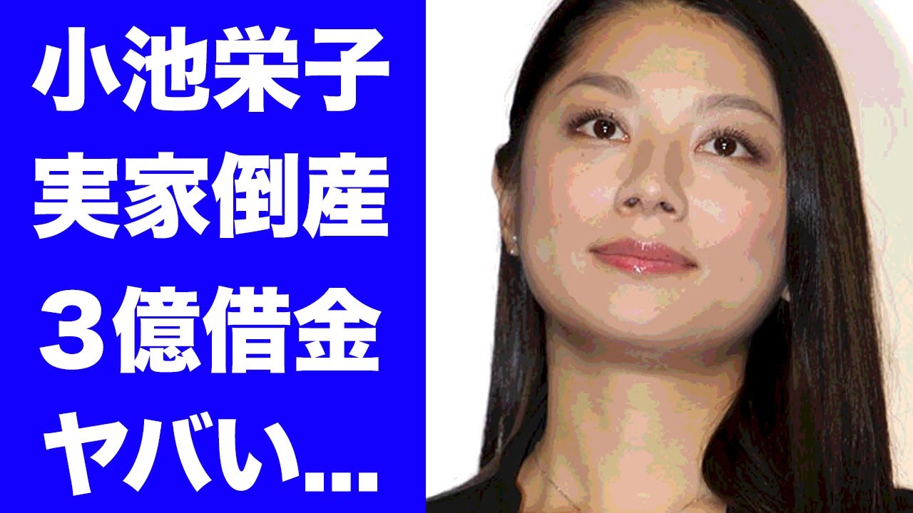 【驚愕】小池栄子に子供がいない本当の理由...父親のヤバすぎる職業や本当の国籍に言葉を失う...『新宿野戦病院』で主演を務める女優の実家倒産や夫の３億の借金...激痩せした難病に驚きを隠せない...