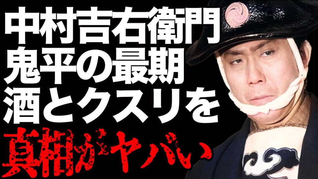 二代目・中村吉右衛門の最期が…“ク●リ”で吐血の衝撃に驚きを隠せない…ノイローゼになってしまった原因が…