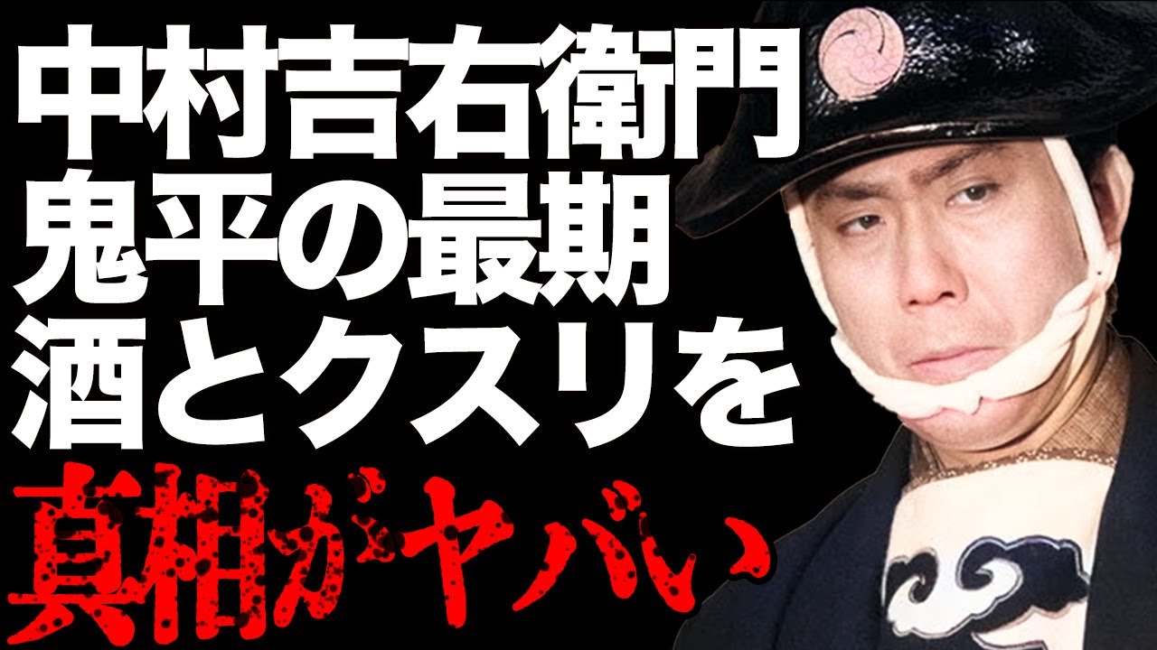 二代目・中村吉右衛門の最期が…“ク●リ”で吐血の衝撃に驚きを隠せない…ノイローゼになってしまった原因が…