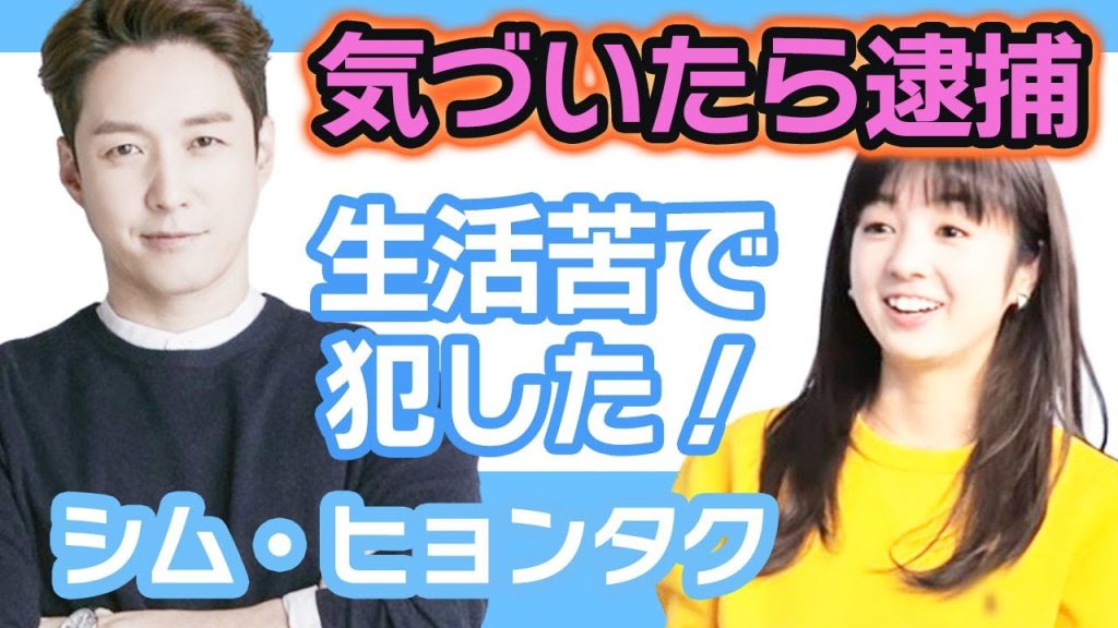【衝撃】シムヒョンタクが突然警察に逮捕されたことにファン驚き….生活苦であり苦渋の決断だった【韓国芸能】