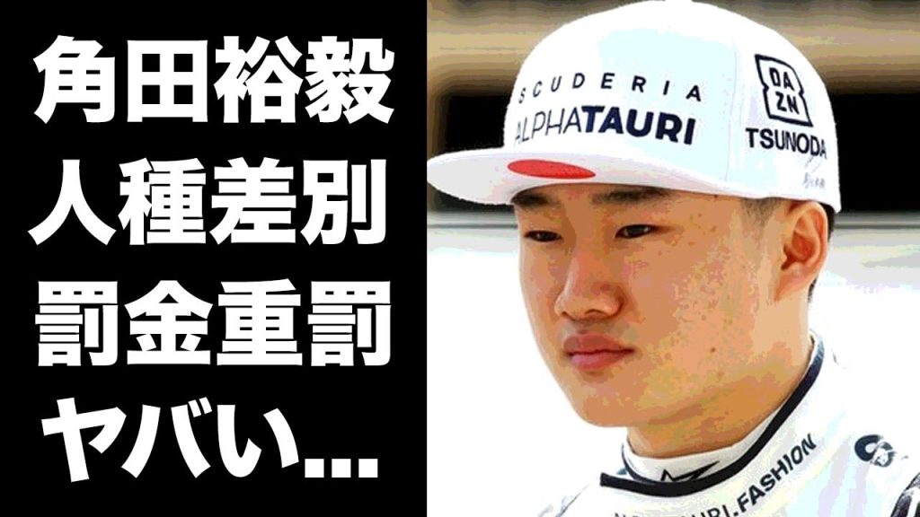 【驚愕】角田裕毅が国歌斉唱に遅刻で異例の罰金重罰...人種差別と言われる処分内容の真相に驚きを隠せない...日本人『F1レーサー』のレースにも影響した事件の全貌に言葉を失う...