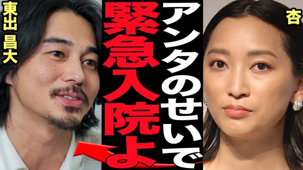 杏が緊急入院…東出昌大が離婚後も執拗に精神攻撃を元嫁に続ける驚きの真相に絶句！毒親と金銭トラブル、旦那の不倫、3児の母となった杏の周囲で次々におこる不幸、医師から通告された絶句の病状が…【芸能】