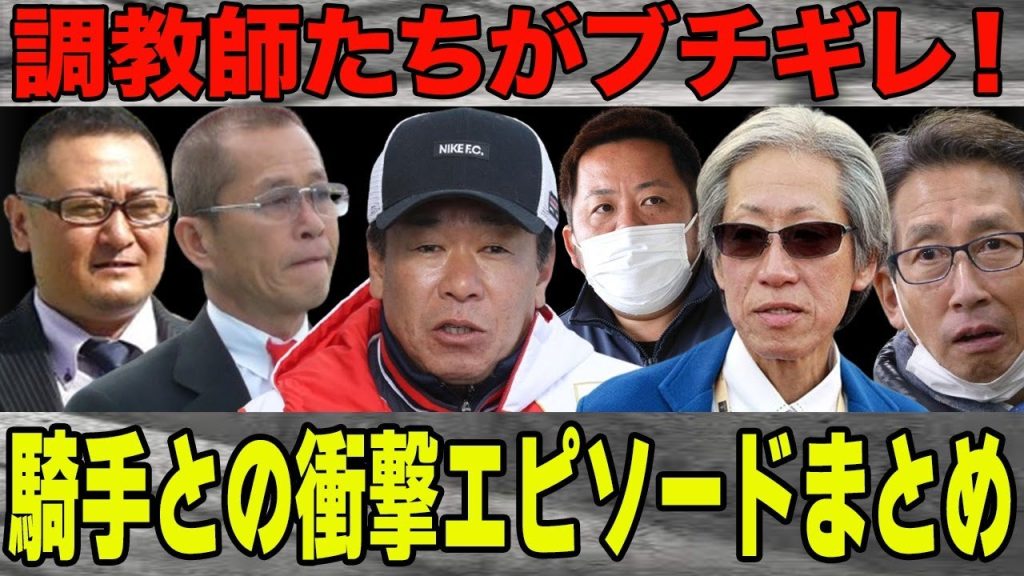 【競馬】調教師がブチギレ！ジョッキーたちとガチ喧嘩？〜衝撃エピソード〜