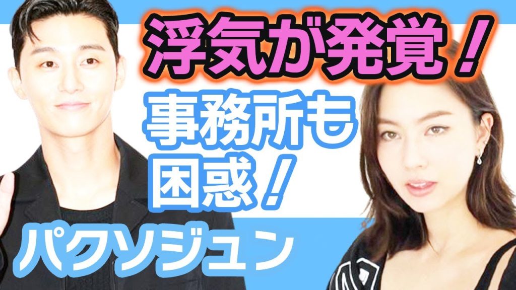 【衝撃】パクソジュンがローレンサイに浮気をしたことについてファン激怒….事務所も困惑に妻になるのも時間の問題【韓国芸能】