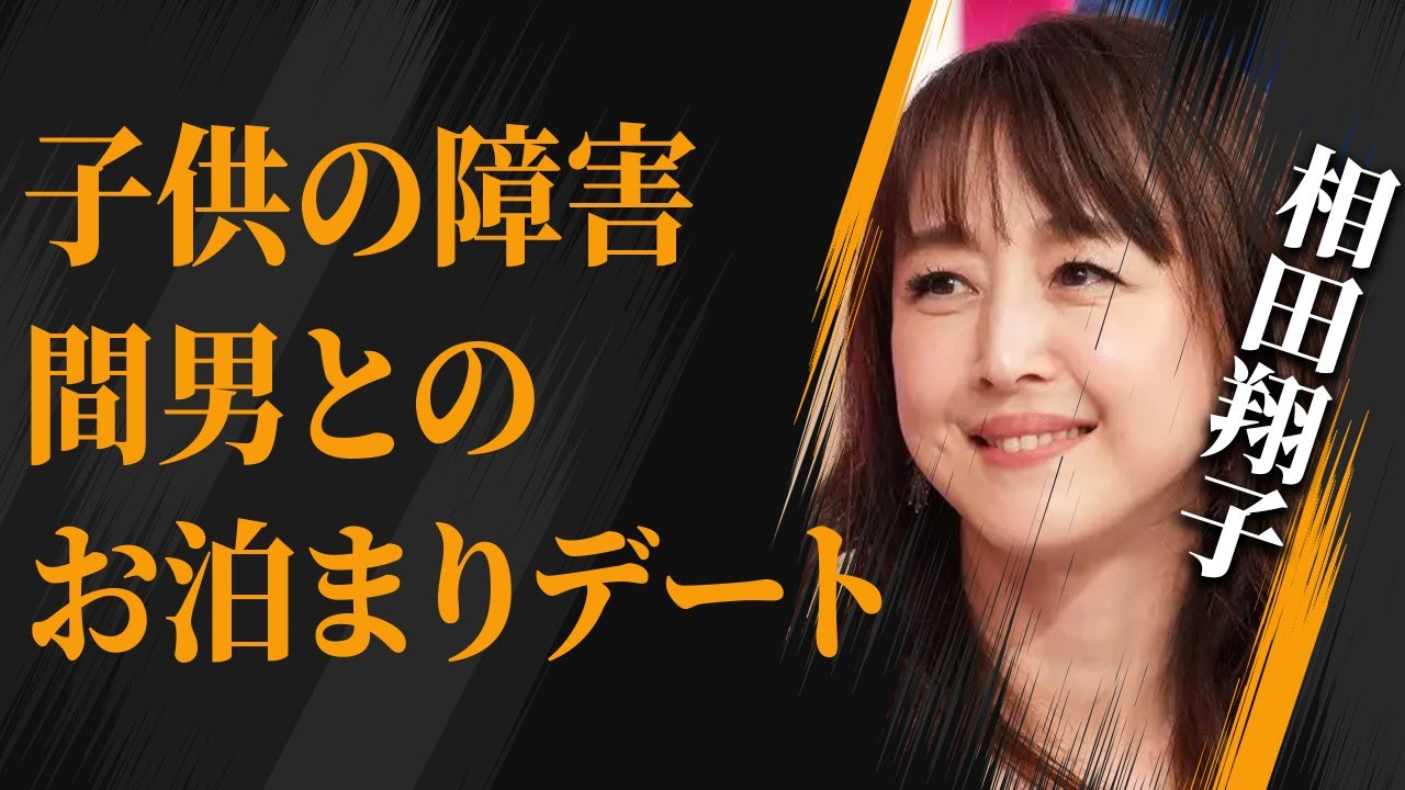 相田翔子の子供が抱える“障害”の真相…男の家で“お泊まりデート”の実態に驚きを隠せない…