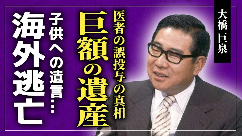 【衝撃】大橋巨泉の悲しすぎる闘病生活の真相...医者の誤投与の裏側に驚きを隠せない！！初代・クイズダービー司会者が残した巨額の遺産の行方...海外逃亡の真相に一同驚愕！！