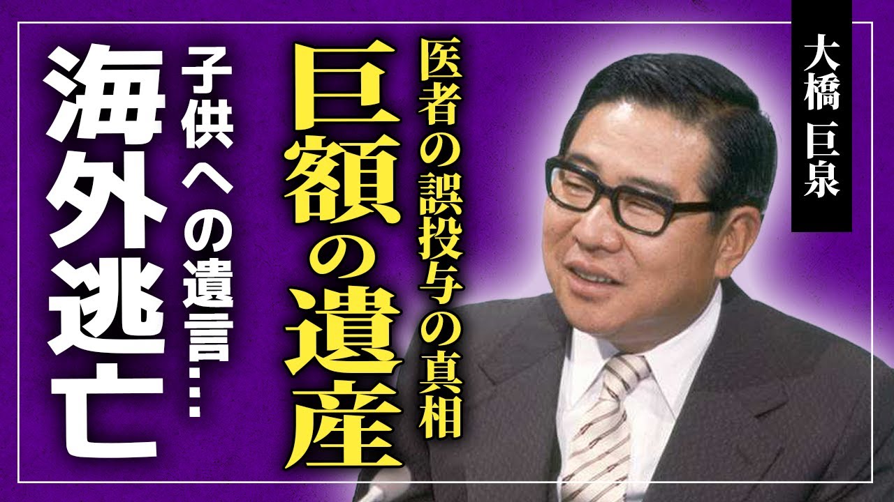 【衝撃】大橋巨泉の悲しすぎる闘病生活の真相...医者の誤投与の裏側に驚きを隠せない！！初代・クイズダービー司会者が残した巨額の遺産の行方...海外逃亡の真相に一同驚愕！！