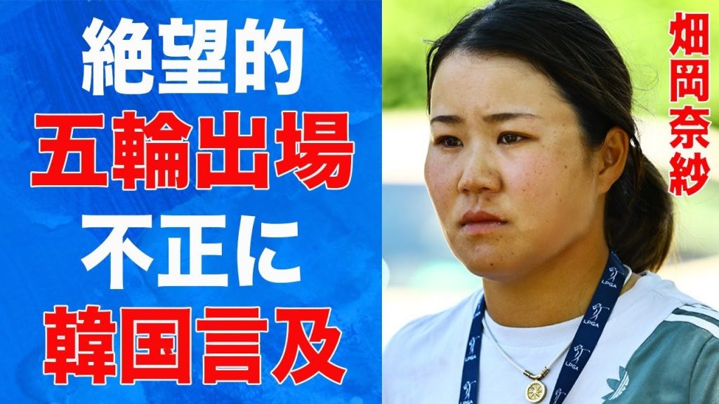 畑岡奈紗が古江彩佳に敗れ、パリ五輪出場が絶望的…失格処分に“ベテラン韓国選手”が言及し、世界中で波紋。米国人選手とアジア人選手との明確な“待遇の差”に非難殺到！
