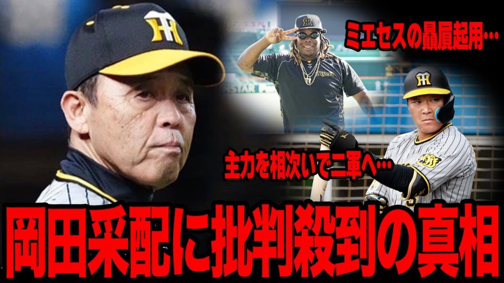 岡田彰布監督の不可解采配連発に批判殺到でヤバい…ファンだけでなくOBからも痛烈な批判が殺到している理由に絶句…不可解采配の真相に愕然…【プロ野球】