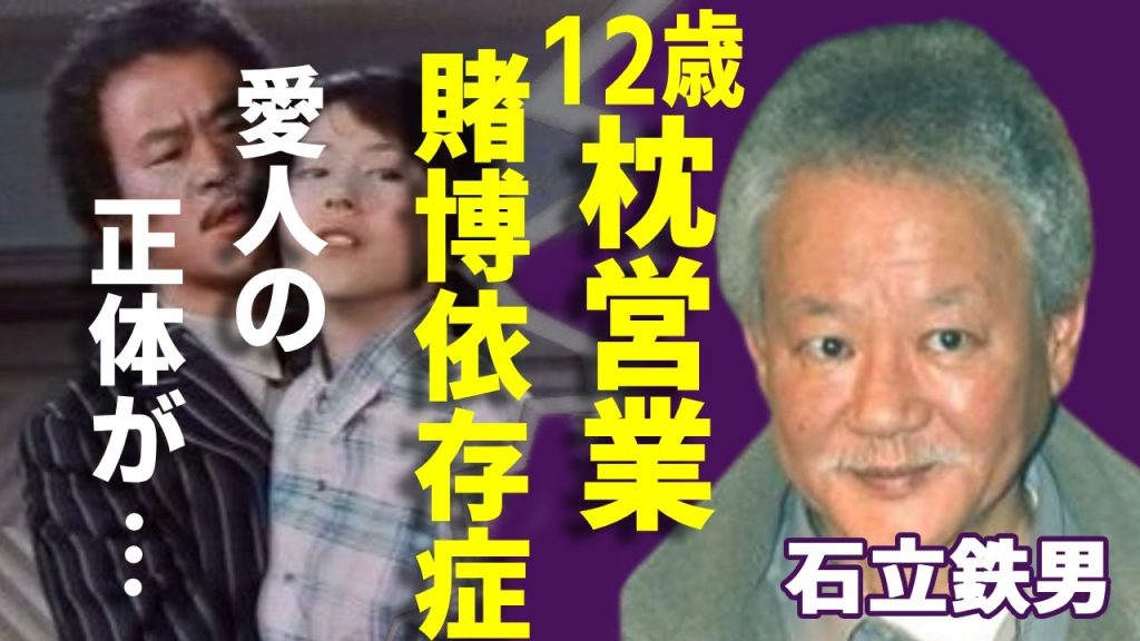石立鉄男が１２歳女優の処女を奪った枕営業の実態...賭博に狂った壮絶な生涯に言葉を失う...「雑居時代」で知られる俳優の妻・吉村実子と２１年別居中に同棲していた愛人の正体に一同驚愕...！