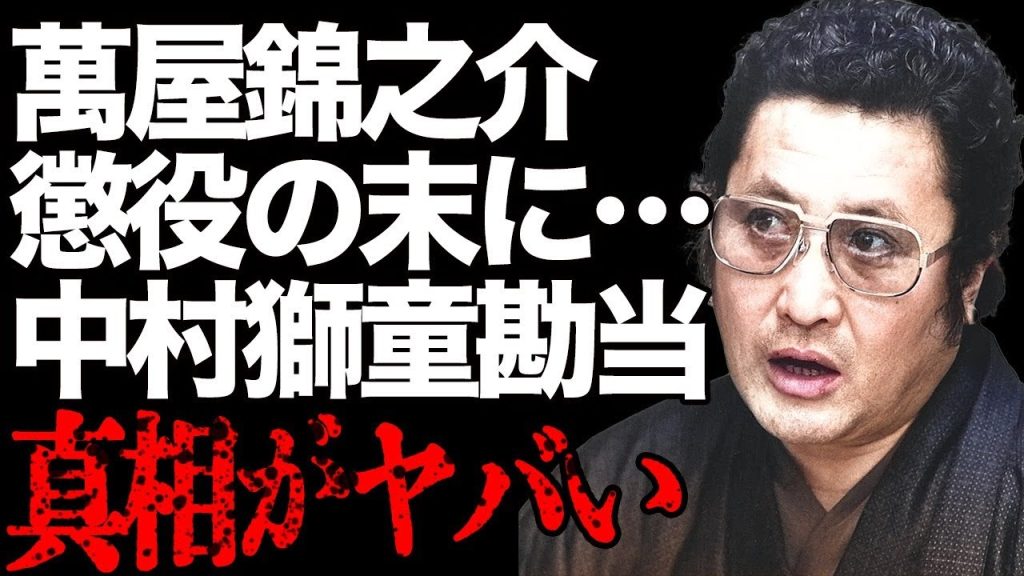 萬屋錦之介が近親者と衝撃の三角関係に…「息子の身代わりになりたい」と犯した罪…鬼平の激動の最期に絶句