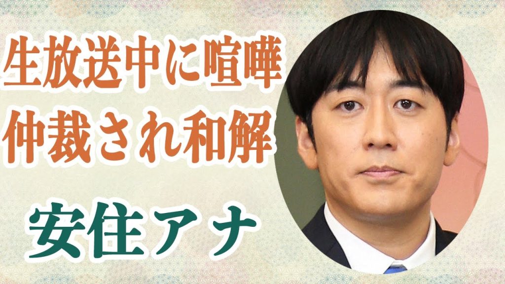 安住アナ 番組生放送中に大物芸能人にブチギレ説教…！？過去にも同僚のアナと揉め大喧嘩を仲裁された話に驚愕…！？
