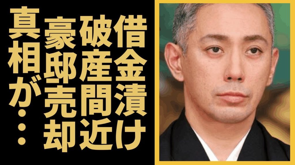 市川團十郎が借金漬けの生活を送り破産間近と言われる現在…豪邸売却し海外へ出稼ぎの真相に驚きを隠せない…！『海老蔵』の成田屋の借金の真相や19億円の借金を手放さなかった理由に言葉を失う…！