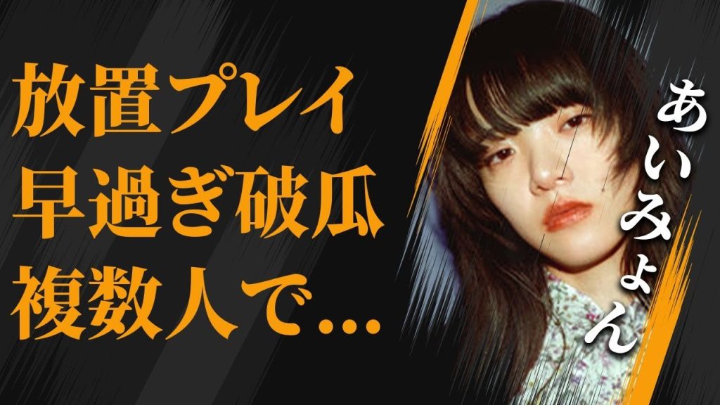 あいみょんが行う“放置プレイ”の実態…早すぎる“処女喪失”の真相…大人数での“プレイ”に言葉を失う…