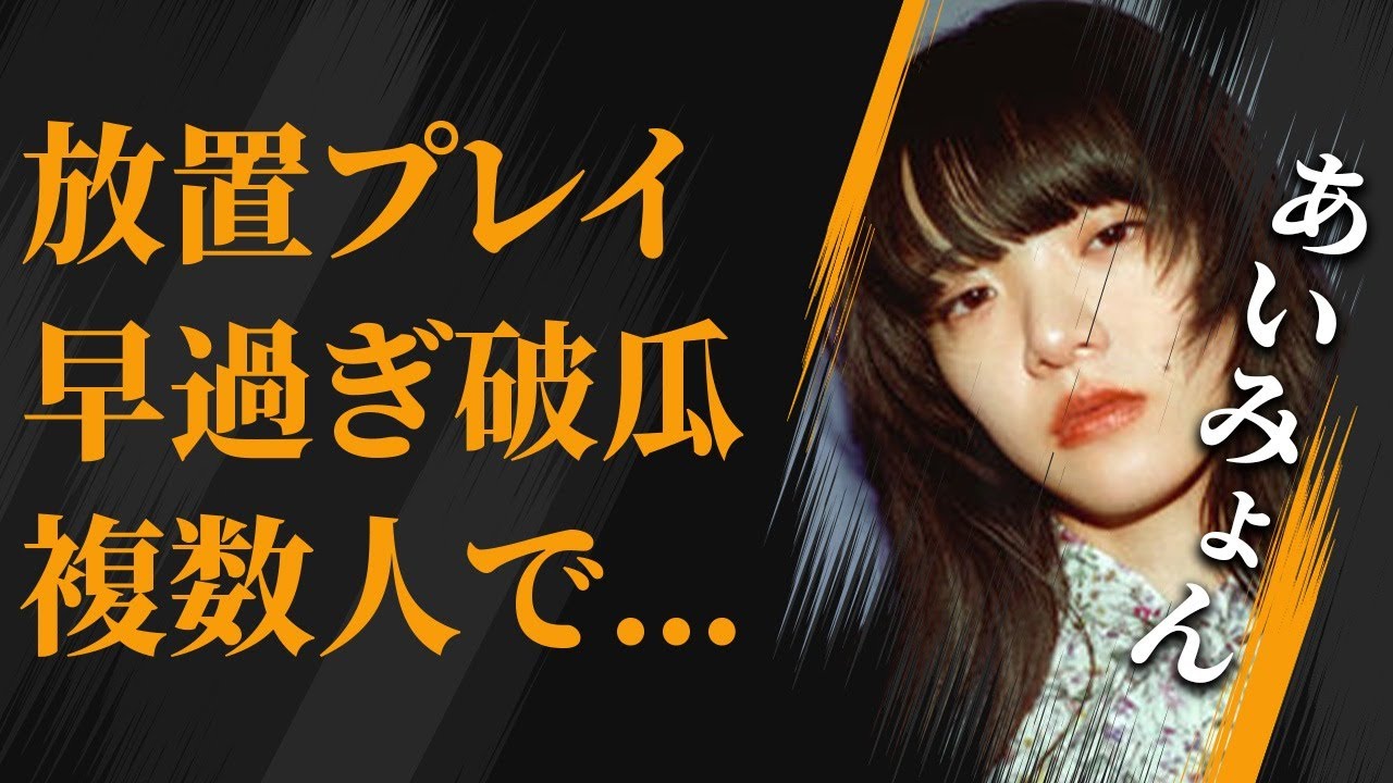 あいみょんが行う“放置プレイ”の実態…早すぎる“処女喪失”の真相…大人数での“プレイ”に言葉を失う…
