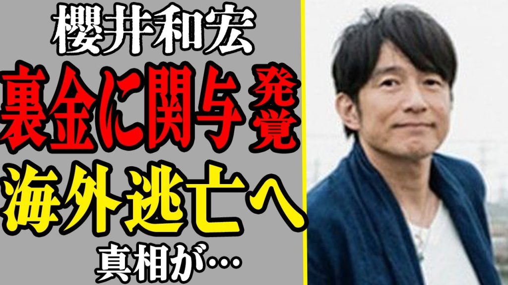 Mr.Childrenの裏金問題に桜井和寿も関与か…ライブで集めたファンのお金を不正利用、豪邸購入していた裏側に絶句！海外逃亡の真相に驚きを隠せない…！！【芸能】