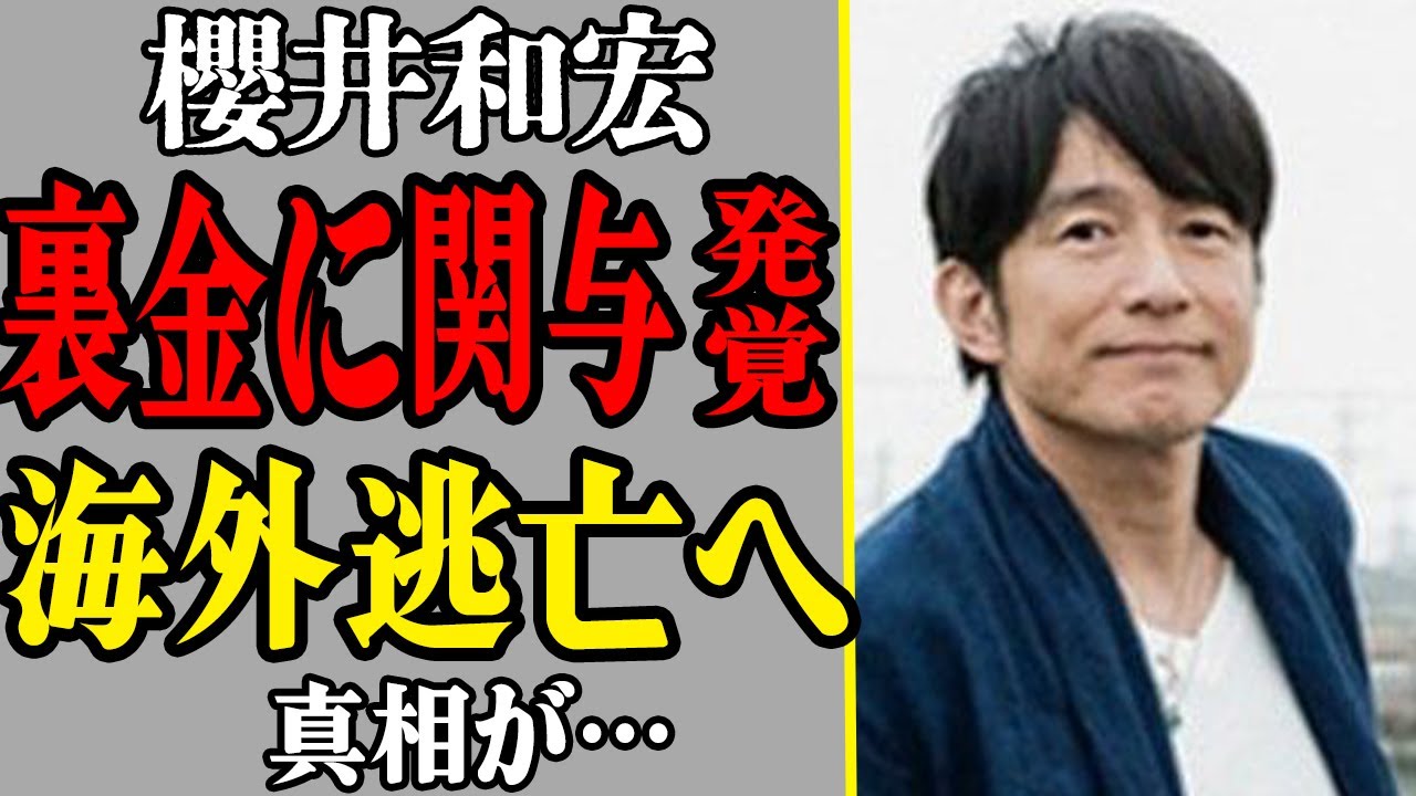 Mr.Childrenの裏金問題に桜井和寿も関与か…ライブで集めたファンのお金を不正利用、豪邸購入していた裏側に絶句！海外逃亡の真相に驚きを隠せない…！！【芸能】