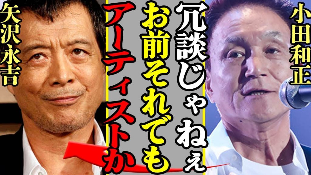 矢沢永吉と小田和正に溝か…互いに語った本音やミュージシャンとしての決定的な違いに驚きを隠せない！【芸能】