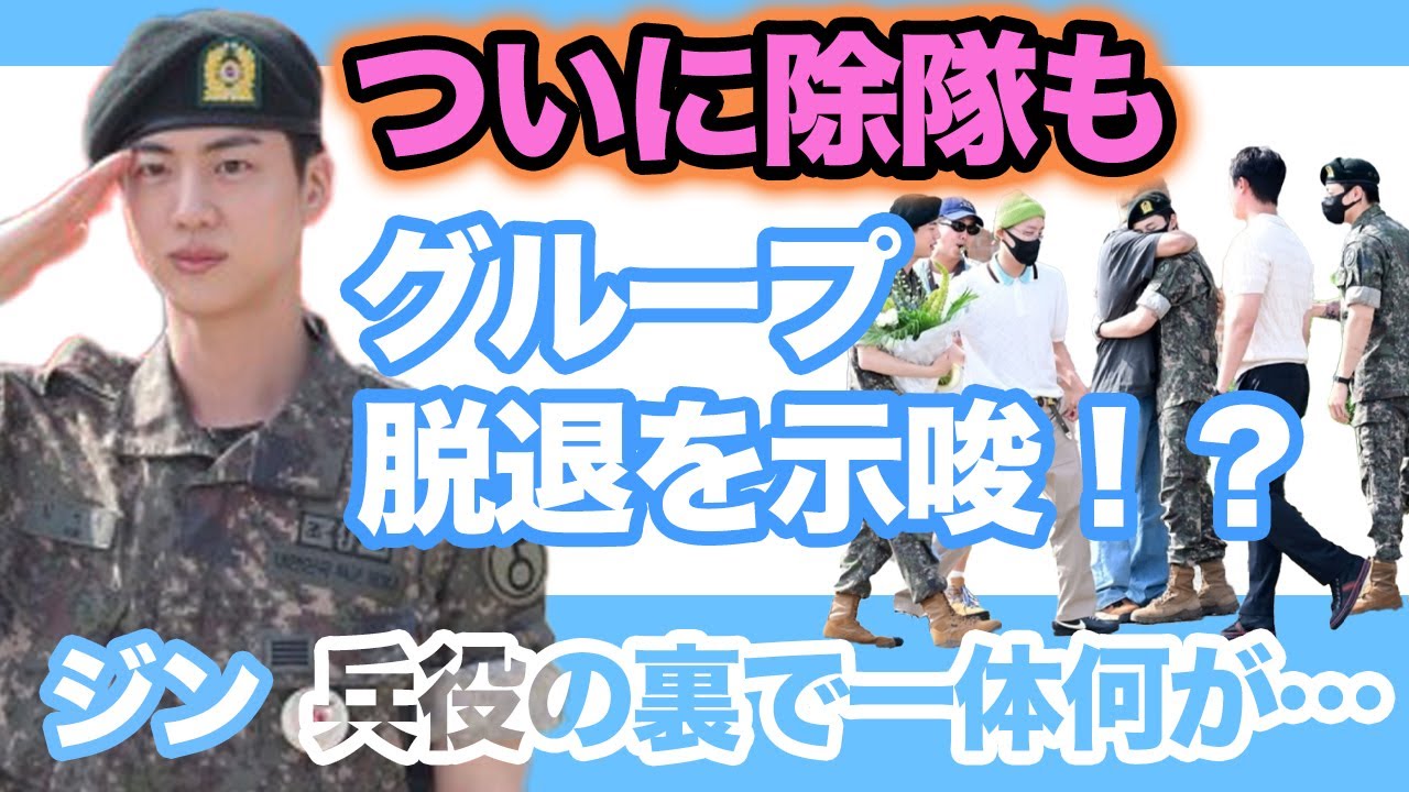 【衝撃】BTS・JINがついに除隊！メンバーとの熱い抱擁の裏側で語った”脱退”についてに涙が止まらない…！【韓国芸能】