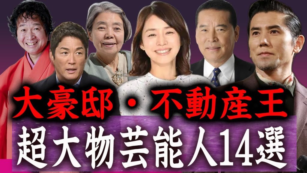 【驚愕】大豪邸を所有し不動産投資で巨額な資金を稼ぐ大物芸能人たち…！