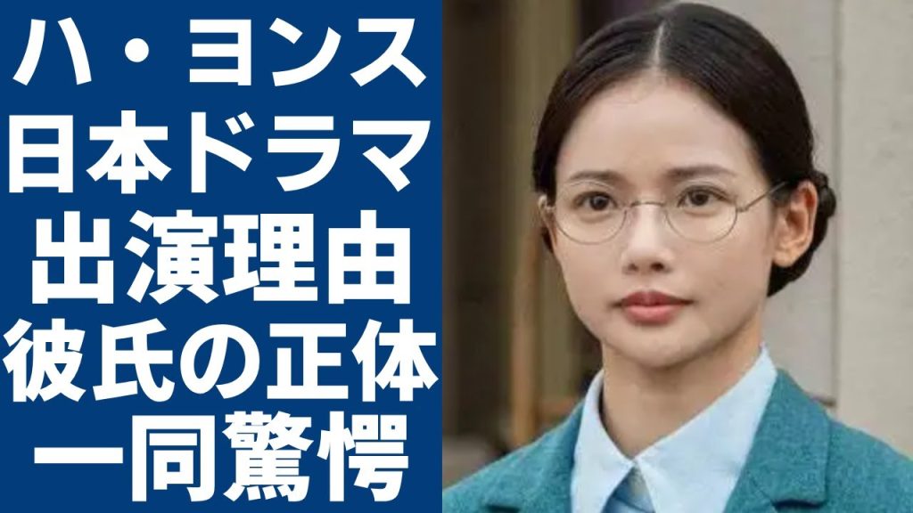 ハ・ヨンスが日本ドラマに出演した理由…発覚された日本人彼氏の正体に一同驚愕...！｢虎に翼｣の香淑役で活躍した女優が告白した韓国との違いに驚きを隠さない...